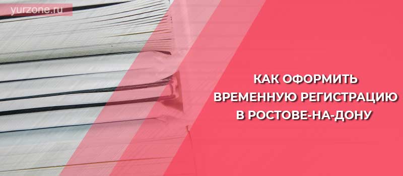 Как оформить временную регистрацию в Ростове-на-Дону