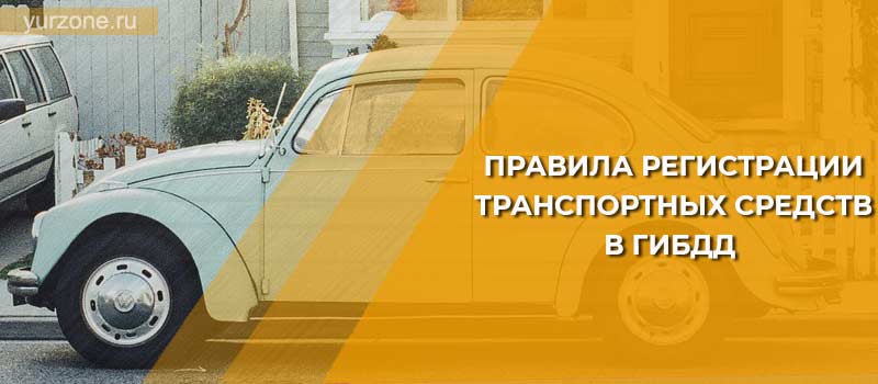 Правила регистрации транспортных средств в ГИБДД