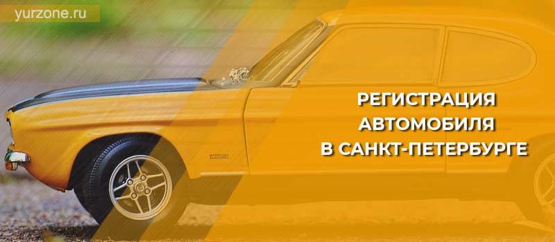 Регистрация автомобиля в Санкт-Петербурге