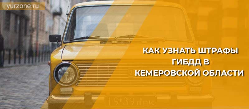 Как узнать штрафы ГИБДД в Кемеровской области