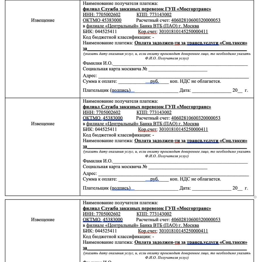 квитанцию ПД-4 с реквизитами филиала Служба заказных перевозок ГУП «Мосгортранс»
